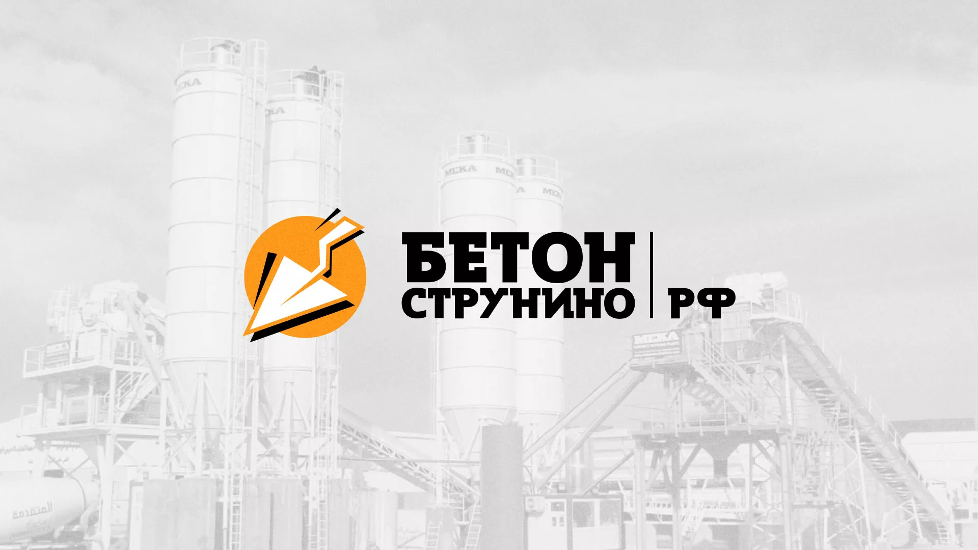 Разработка логотипа для бетонного завода в Партизанске
